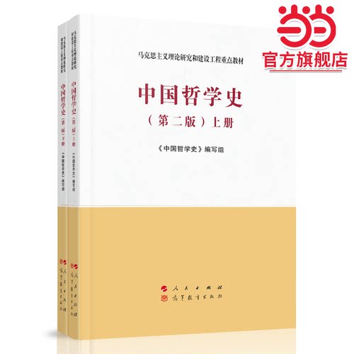 中国哲学史（上、下册）（第二版）—马克思主义理论研究和建设工程重点教材