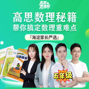 当当网【高思教育】五年级海淀名师数学思维课(2节直播课+1次讲座+双师伴学+6本教材