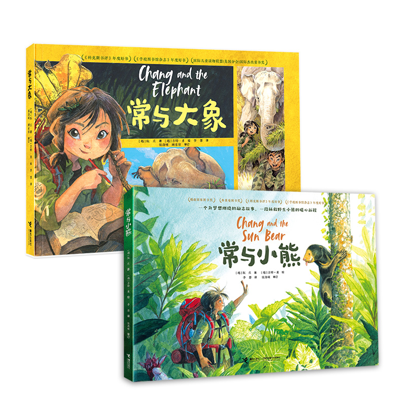 常与大象和常与小熊（套装共2册）