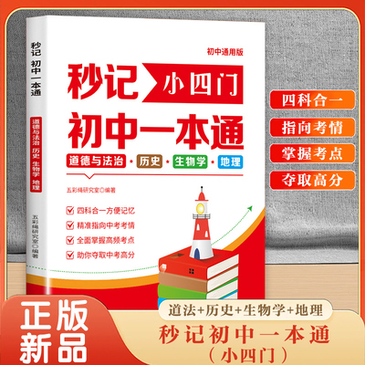 2026新版小四门必背知识点初中