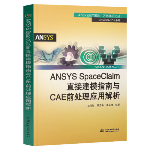 ANSYS SpaceClaim直接建模指南与CAE前处理应用解析（万水ANSYS技术丛书）