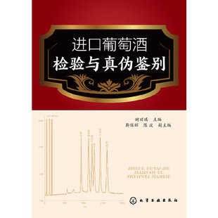 进口葡萄酒检验与真伪鉴别 正版 谢丽琪 社 书籍 化学工业出版 当当网