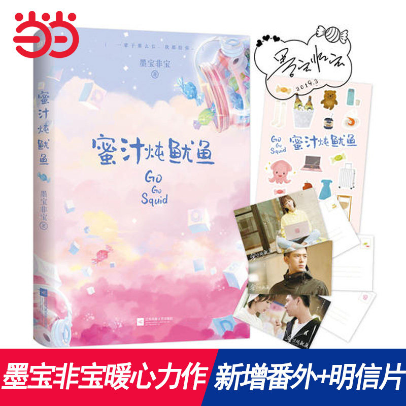 当当网 蜜汁炖鱿鱼 《亲爱的热爱的》原著小说随书送杨紫,李现明信片