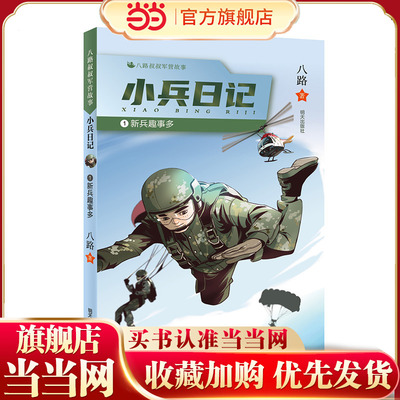 八路叔叔军营故事——小兵日记：新兵趣事多