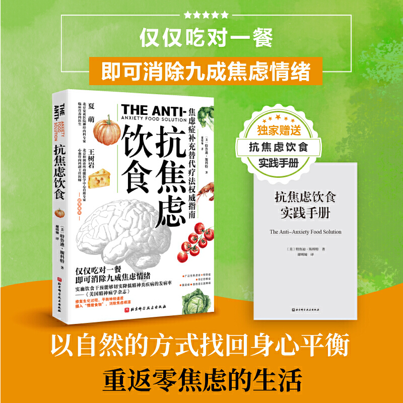 当当网抗焦虑饮食（赠实践手册）仅仅吃对一餐，即可消除九成焦虑情绪！北京科学技术出版社正版书籍