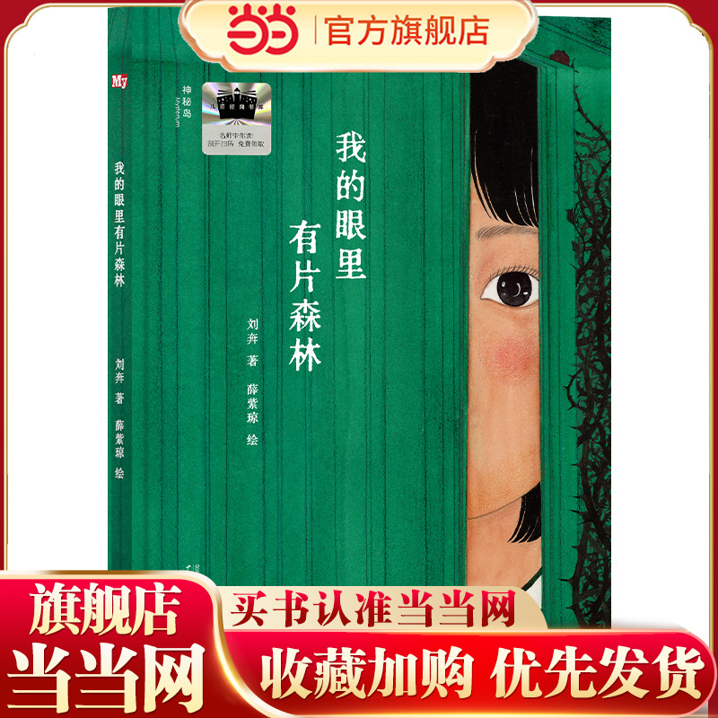 我的眼里有片森林（神秘岛·灯塔故事绘）正版刘奔/著 薛紫琼二年级小学生课外书阅读2025年百班千人暑期书目广西师范大学出版社