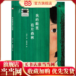正版 神秘岛·灯塔故事绘 刘奔 著 社 我 薛紫琼二年级小学生课外书阅读2025年百班千人暑期书目广西师范大学出版 眼里有片森林