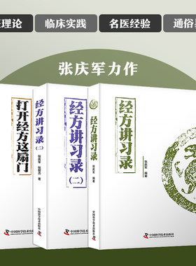 张庆军经方全集 打开经方这扇门 经方讲习录 经方讲习录二 全3册 张庆军 56味常用中药的古今临证经验 精准掌握每味药物的适应证
