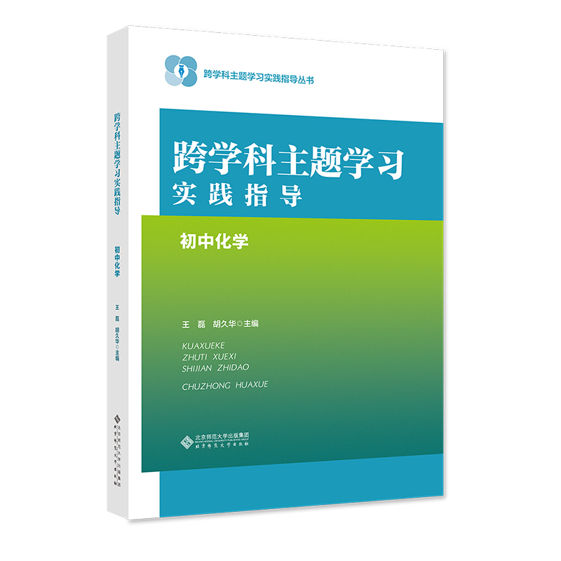 跨学科主题学习实践指导  初中化学