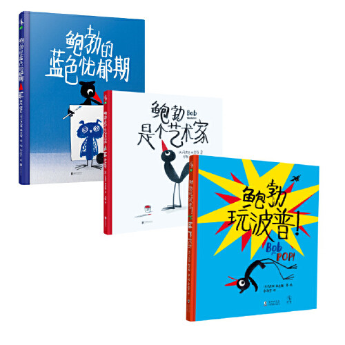 【当当网 正版童书】艺术家鲍勃系列套装3册 艺术家鲍勃系列融合成长教育和艺术启蒙主题 让孩子和鲍勃一起成长和创造属于什么档次？