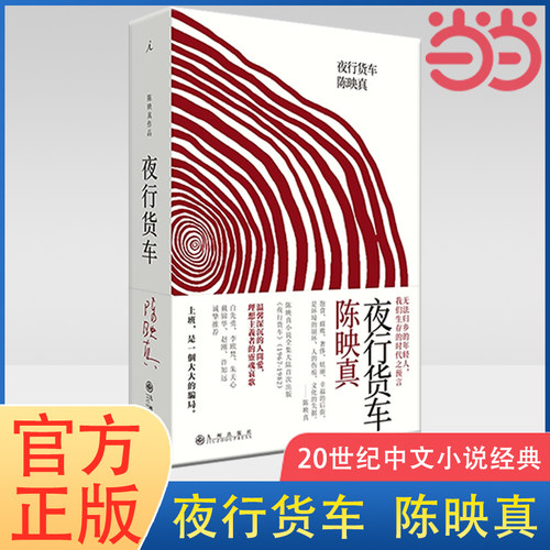 当当网 夜行货车（中文小说经典，白先勇、戴锦华、许知远推荐） 陈映真 九州出版社 正版书籍