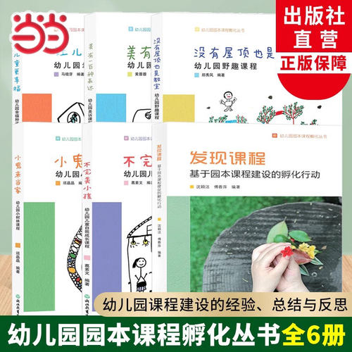 当当网幼儿园孵化丛书完美小孩