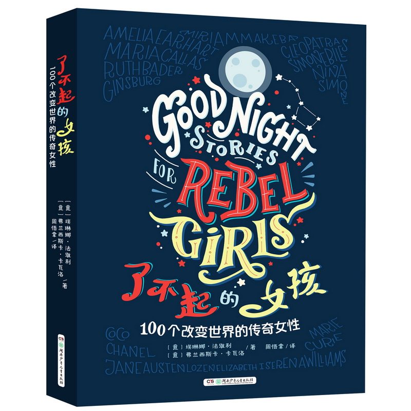 了不起的女孩——100个改变世界的传奇女性怎么看?