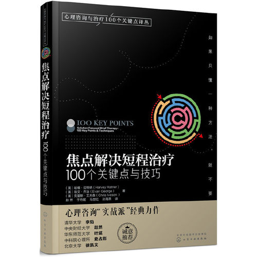 当当网 心理咨询与治疗100个关键点译丛--焦点解 哈维·拉特纳 埃文·乔治 克里斯·艾夫森 化学工业出版社 正版书籍
