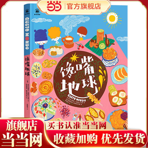 馋嘴地球世界各地食物趣味故事
