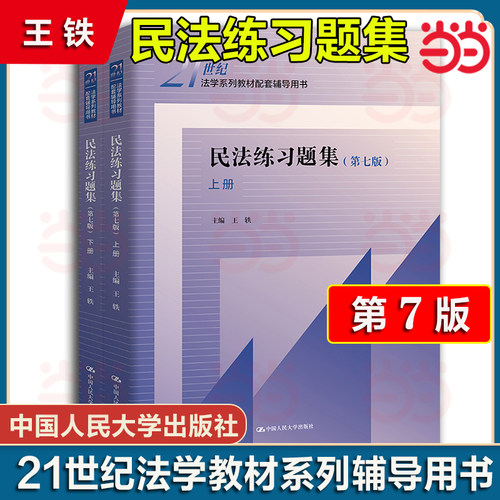 【当当网】正版2024新 民法练习题集 第七版7版 上下册 王轶 民法教材配套辅导用书大学本科考研教辅 中国人民大学出版社