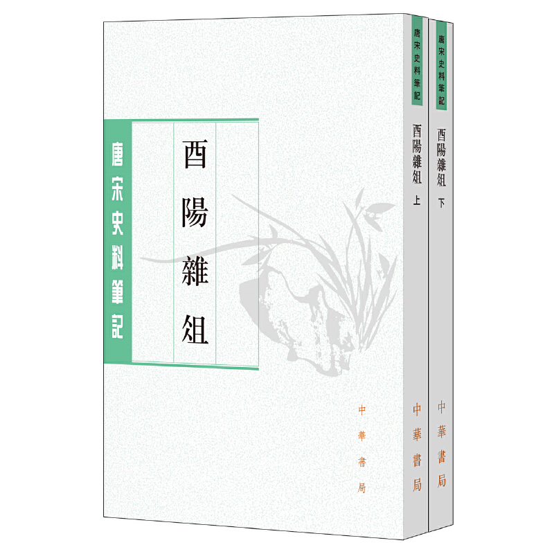 【当当网】酉阳杂俎唐宋史料笔记丛刊全2册唐段成式撰许逸民点校许桁整理唐代社会生活的百科全书基本正版书籍