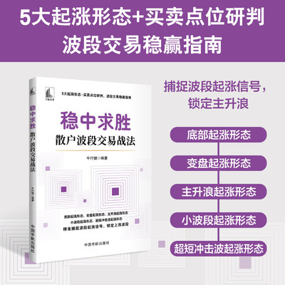 当当网 稳中求胜 : 散户波段交易战法 牛行健 5大起涨形态 买卖点位研判 波段交易稳赢指南 中国宇航出版社 官方正版
