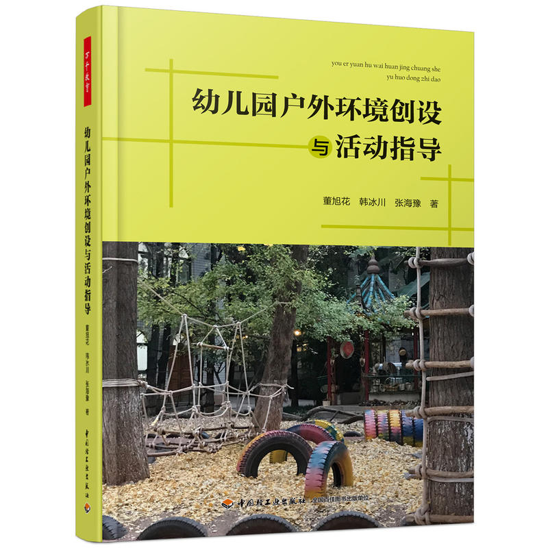 当当网正版书籍万千教育学前幼儿园户外环境创设与活动指导-封面