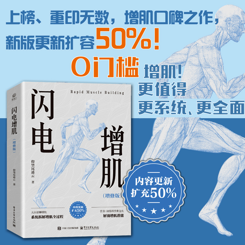 【当当网】闪电增肌 增修版 仰望尾迹云著 增肌口碑之作 新版更新扩容50% 细解增肌全过程 破解训练+营养黄金搭配 正版书籍
