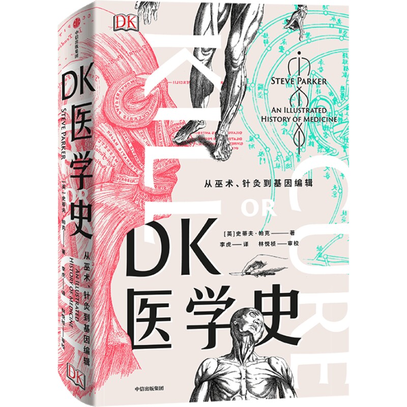 【当当网 正版书籍】DK医学史 从巫术 针灸到基因编辑 史蒂夫帕克  医学科普 从荒诞到科学5000年的人类医学发展史中信出版社图书属于什么档次？