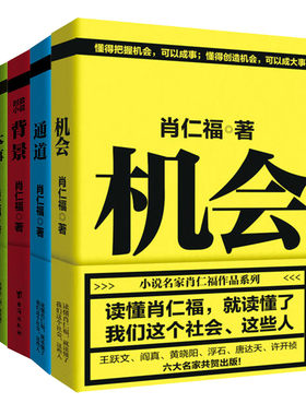 当当网肖仁福官场反腐四书（背景+机会+通道+本事）从基层到高层，一本书写透官场上的那点事儿