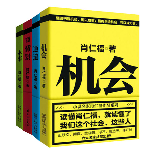 当当网肖仁福官场反腐四书（背景+机会+通道+本事）从基层到高层，一本书写透官场上的那点事儿