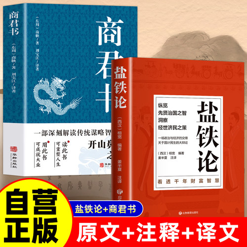 全2册 盐铁论+商君书 原文+注释+译文白话桓宽著 一场政治与经济的纠纷经济书籍经济理论中国古代官场政治制度经济学军事谋略辩论