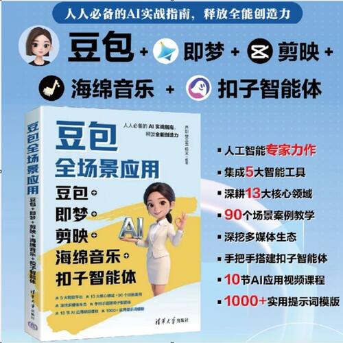 【清华豆包AI全场景应用】豆包全场景应用：豆包+即梦+剪映+海绵音乐+