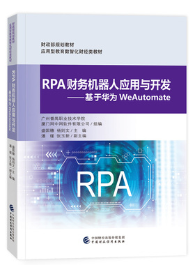 RPA财务机器人应用与开发——基于华为WeAutomate.盛国穗 杨则文9787522325972