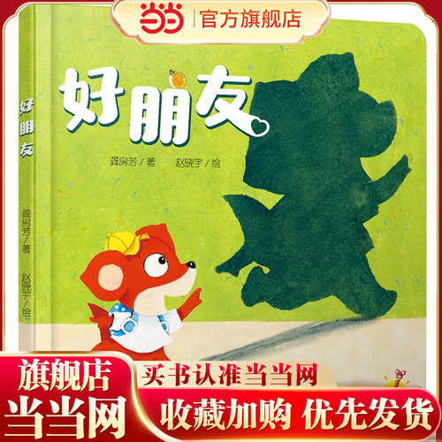 中少阳光图书馆 乐悠悠启蒙图画书系列——好朋友0-4岁