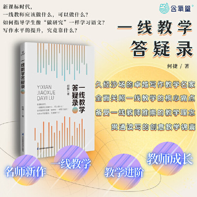 一线教学答疑录何捷老师