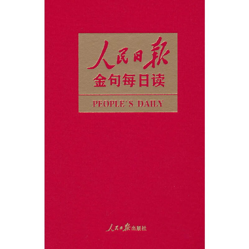 人民日报金句每日读  一本书掌握《人民日报》2024年精彩金句