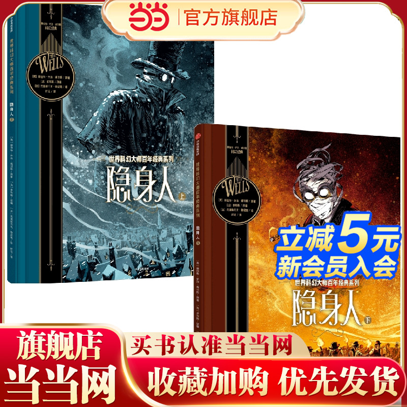 当当网正版童书 世界科幻大师百年经典系列 隐身人 星际战争 时间机器 莫罗博士的岛 科幻小说之父乔治 威尔斯传世作品改编漫画