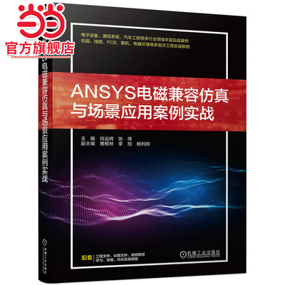当当网 ANSYS电磁兼容仿真与场景应用案例实战 肖运辉 张伟 ANSYS公司出品 电磁兼容设计整改工程应用 电子类书籍