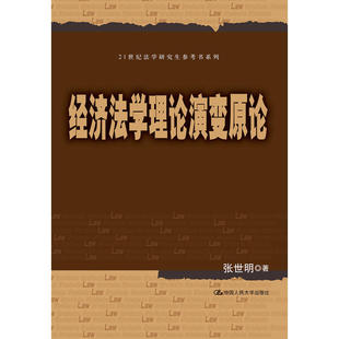 社 .张世明9787300265179中国人民大学出版 经济法学理论演变原论 21世纪法学研究生参考书系列