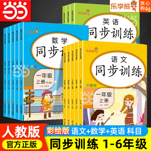 当当网正版2026同步训练一二三年级四五六年级下册全套语文数学英语测试卷乐学熊小学上册语数英同步专项训练全套练习册题作业本