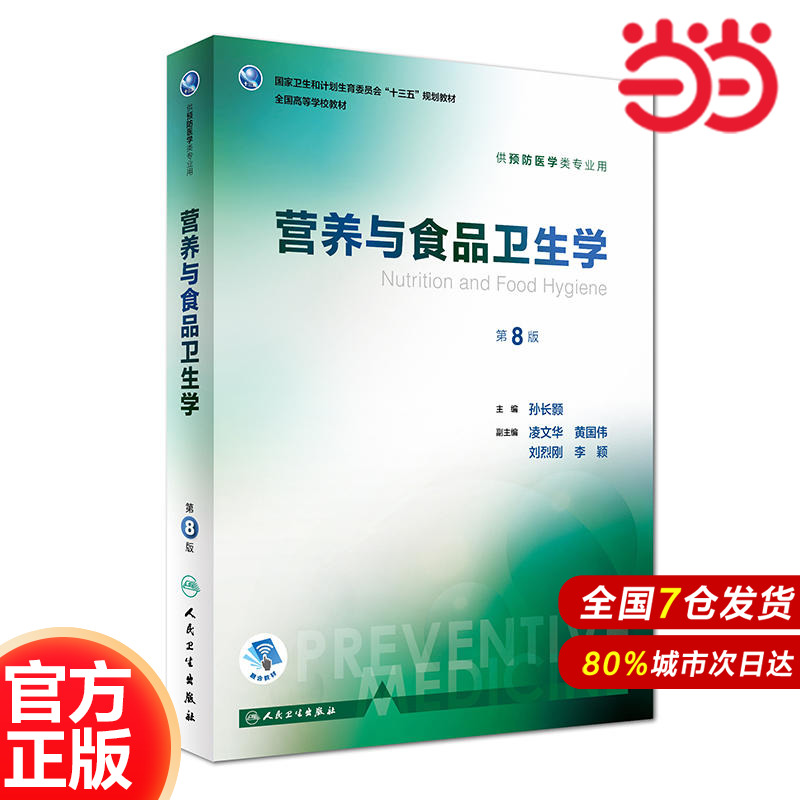 营养与食品卫生学（第8版/本科预防）.孙长颢，凌文华，黄国伟 等 编9787117244275