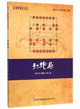 当当网 列炮局(象棋大师黄少龙、梁文斌主编 象棋谱丛书） 黄少龙 经济管理出版社 正版书籍