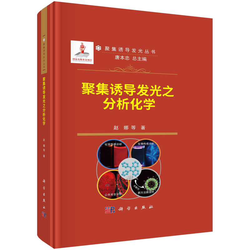 当当网 聚集诱导发光之分析化学 工业技术 科学出版社 正版书籍