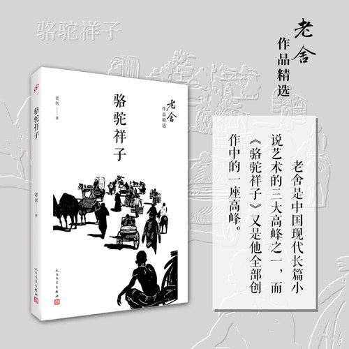 当当网 骆驼祥子（老舍作品精选） 老舍 人民文学出版社纪念老舍先生逝世五十周年  描写城市贫民悲剧命运的 现代文学史长篇小说