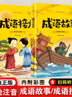 爱阅读·童年彩书坊 成语故事+成语接龙【全2册】  小学生语文课外启蒙成语图书 二年级三年级经典词语积累读物 7-12岁少儿趣味成