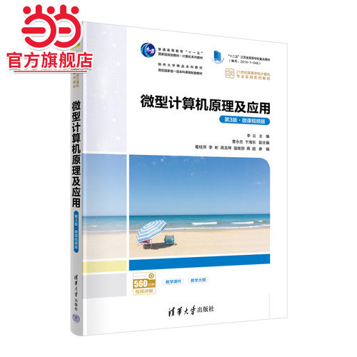 微型计算机原理及应用（第3版·微课视频版）
