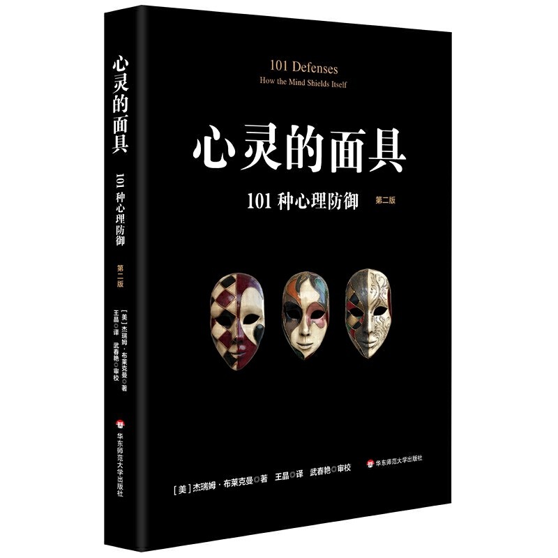 当当网 心灵的面具：101种心理防御（第二版） 正版书籍,书籍/杂志/报纸,心理学,淘宝优惠券,粉丝福利购,淘宝优惠卷