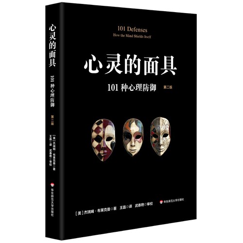 当当网 心灵的面具：101种心理防御（第二版） 正版书籍