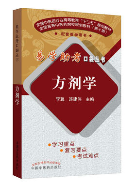 易学助考口袋丛书：方剂学（第二版）