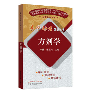 易学助考口袋丛书:方剂学(第二版)