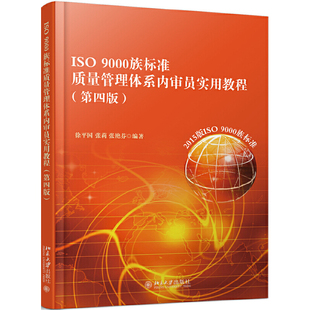 当当网 ISO 9000族标准质量管理体系内审员实用教程(第四版) 徐平国 北京大学出版社 正版书籍