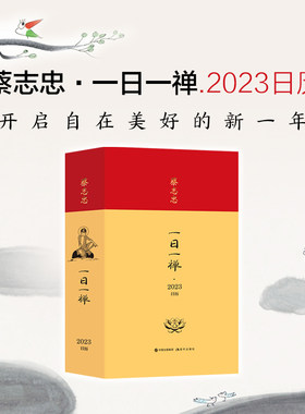 当当网蔡志忠一日一禅2023日历