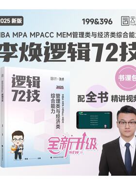 2025经管考研 李焕逻辑72技＋一本好题＋真题大全解 海绵经管MBA MPA MPAcc MEM 199管综 396经综